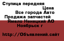 Ступица передняя Nissan Qashqai (J10) 2006-2014 › Цена ­ 2 000 - Все города Авто » Продажа запчастей   . Ямало-Ненецкий АО,Ноябрьск г.